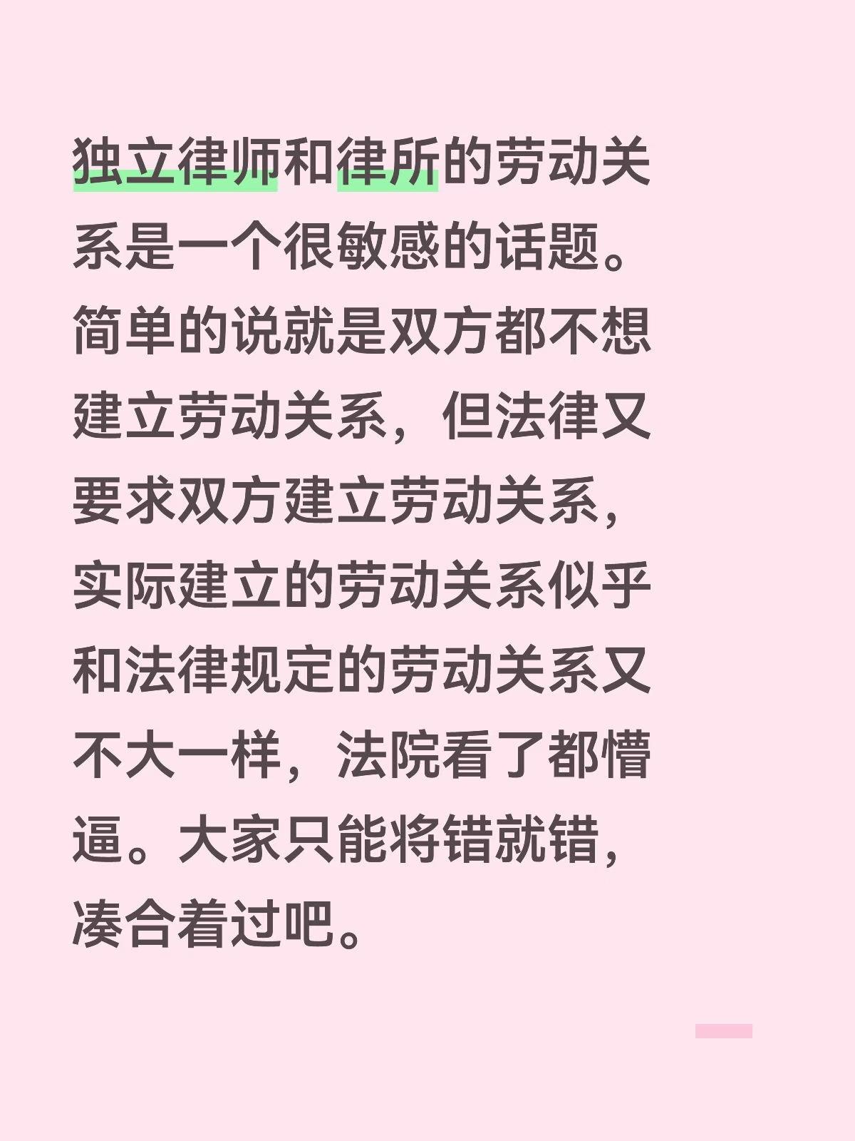 独立律师和律所的劳动关系是一个很敏感的话题。简单的说就是双方都不想建立劳动关系，