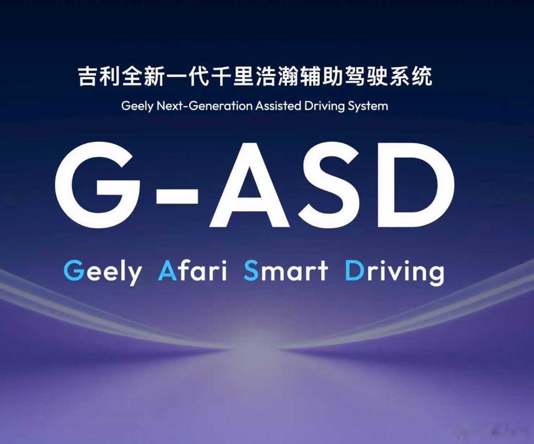CES 2026展会上，吉利发布了全域AI 2.0，以及千里浩瀚G-ASD，都是