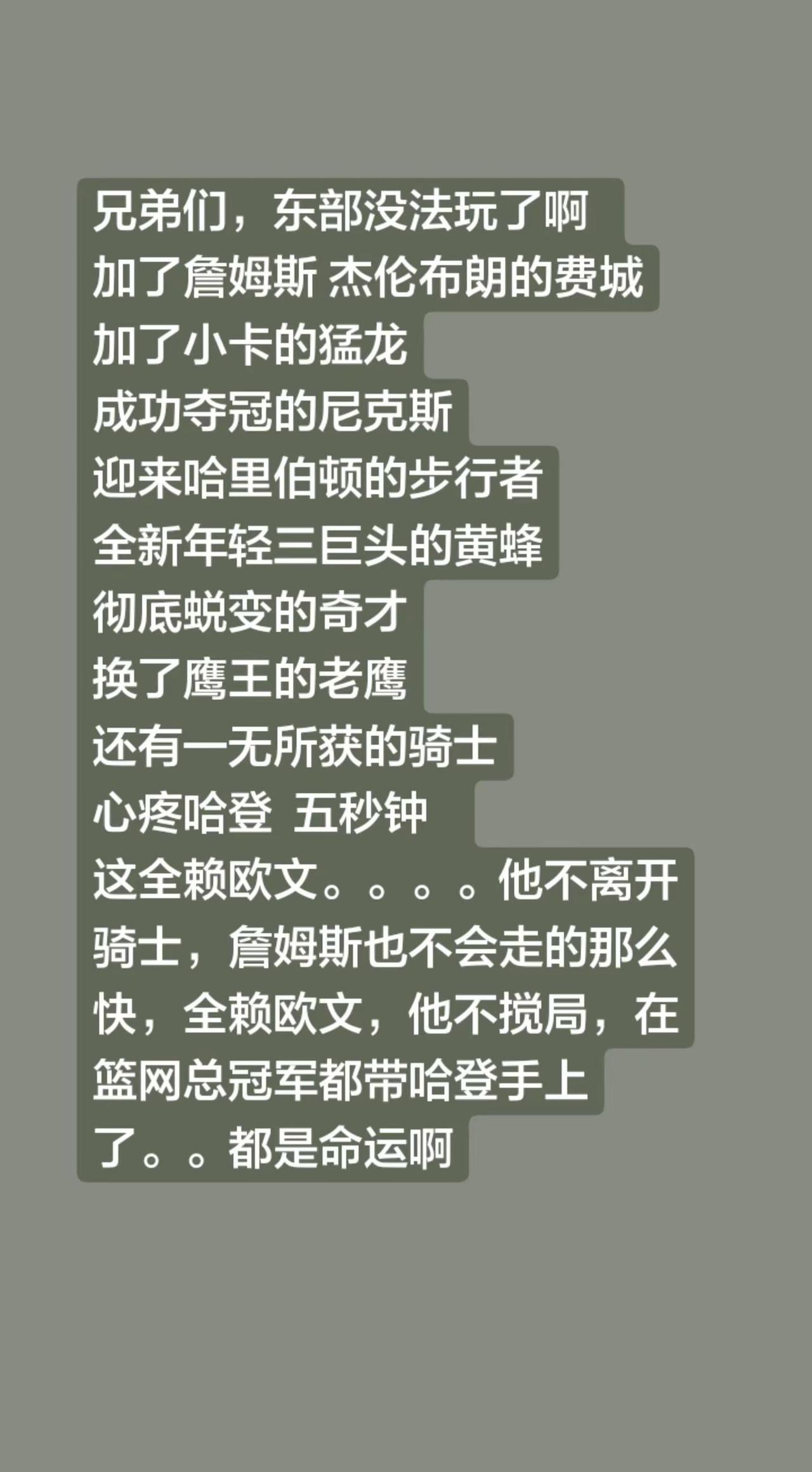 兄弟们，东部没法玩了啊  加了詹姆斯 杰伦布朗的费城加了小卡的猛龙成功夺冠的尼克