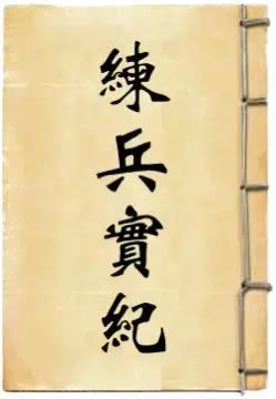 明朝名将戚继光所著的《练兵实纪》（杂集卷四·登坛口授）除了抱怨明军除了火器粗糙低