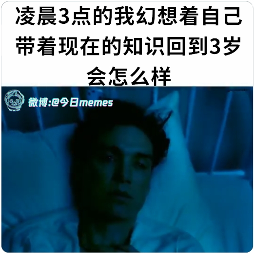 把尿（9gag）今日meme[超话] 今日memes ​​​