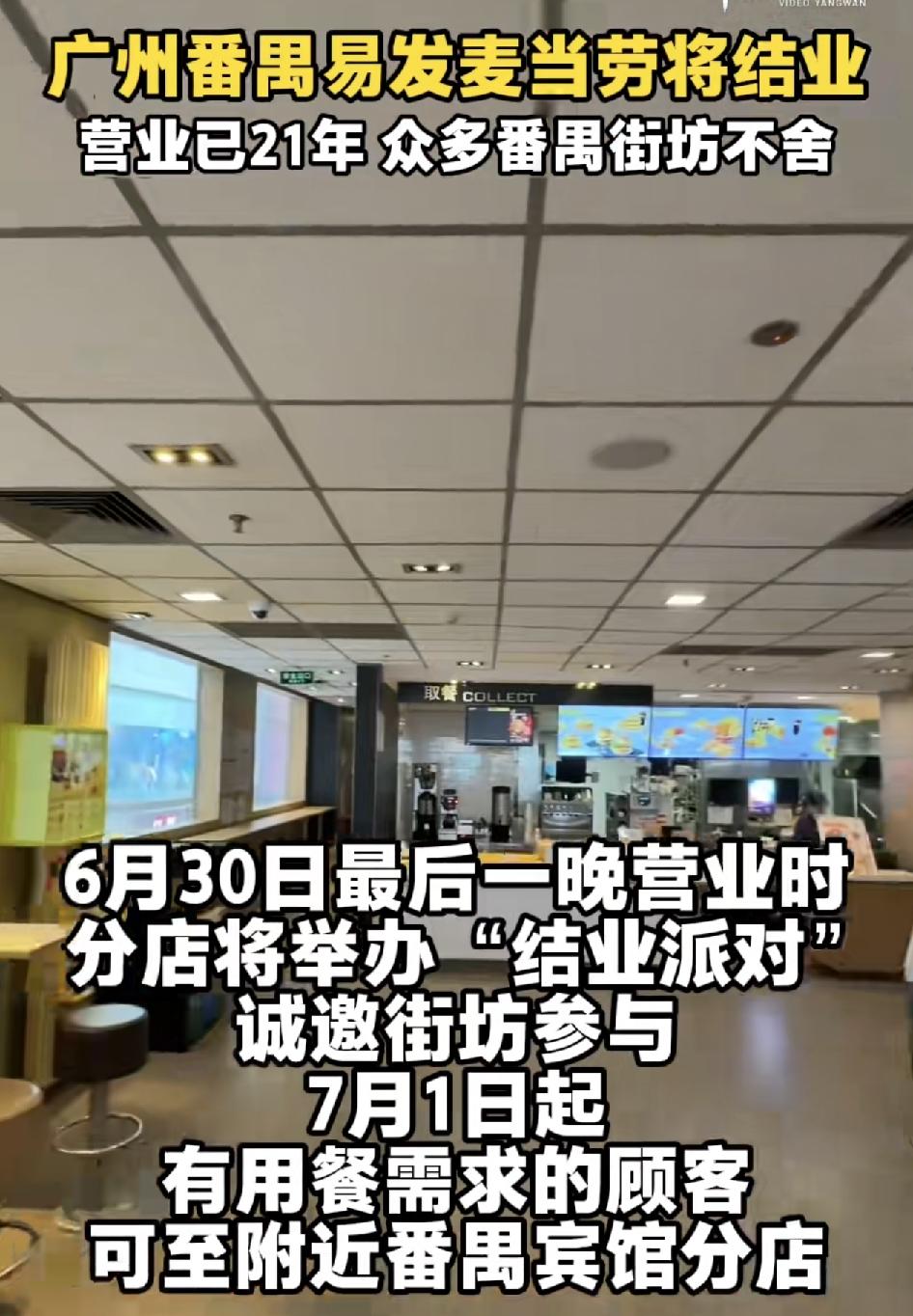 广州番禺一家麦当劳餐厅将于月底结束营业。该店已经连续经营了21年，很多附近的街坊