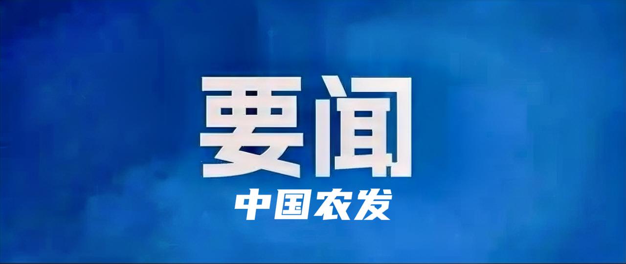 8月11日，中国农发集团党委理论学习中心组召开2026年第5次集体学习会，国务院