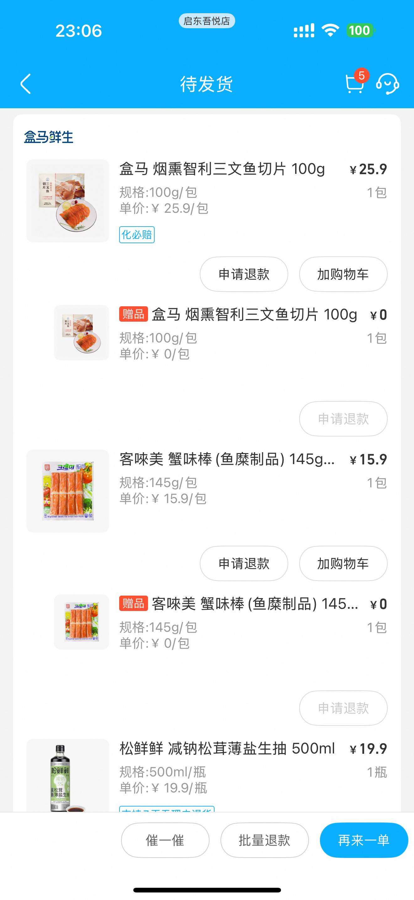 盒马买一送一 冲之 