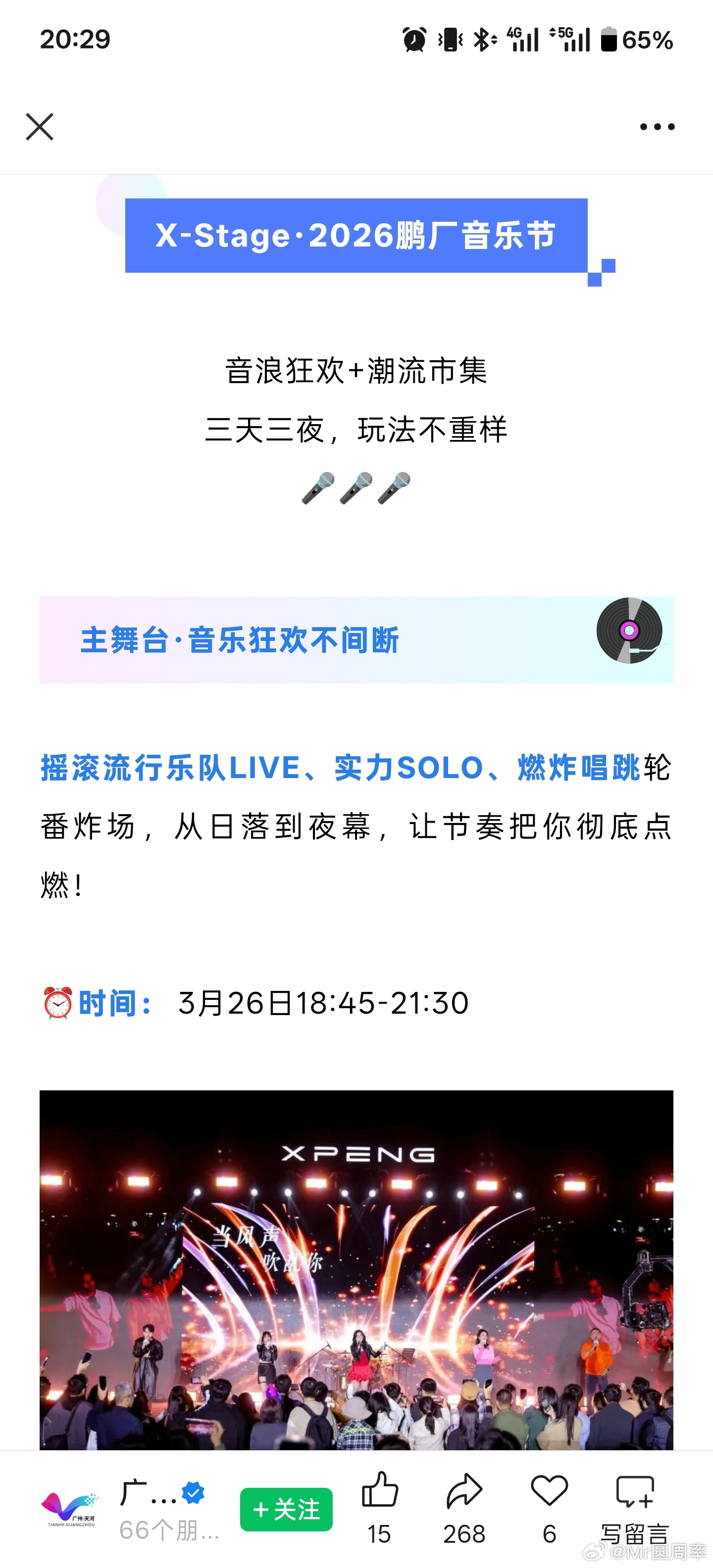 3月26日-28日，鹏厂有X-Stage·2026鹏厂音乐节，三天三夜，免费入场