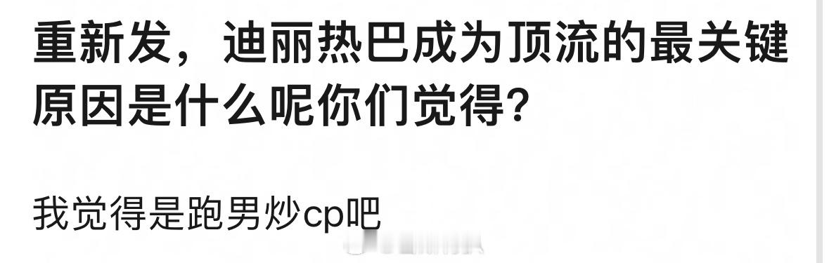有网友问迪丽热巴成为顶流的最关键原因是什么？不能真的是因为炒cp吧