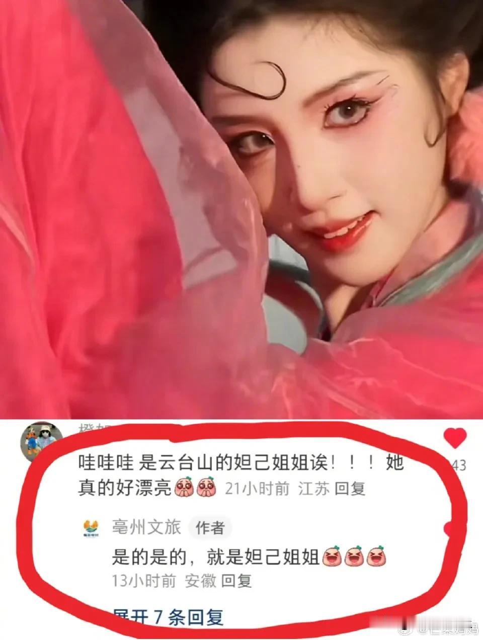 毫州文旅把妲己请过去了！据悉，毫州文旅专门给妲己小姐姐发送了邀请，让她过去给当地