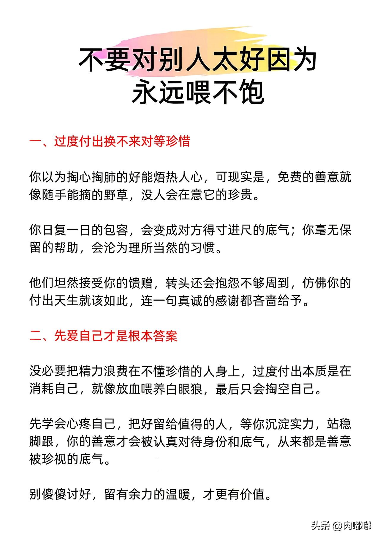 不要对别人太好，因为永远喂不饱。[祈祷]这不是在教人变坏，也不是让人们收起善意，