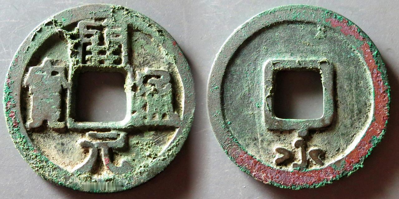 唐 · 武宗 会昌五年铸造，背永铸地为永州，今湖南永州市零陵县。
普通品相（字清