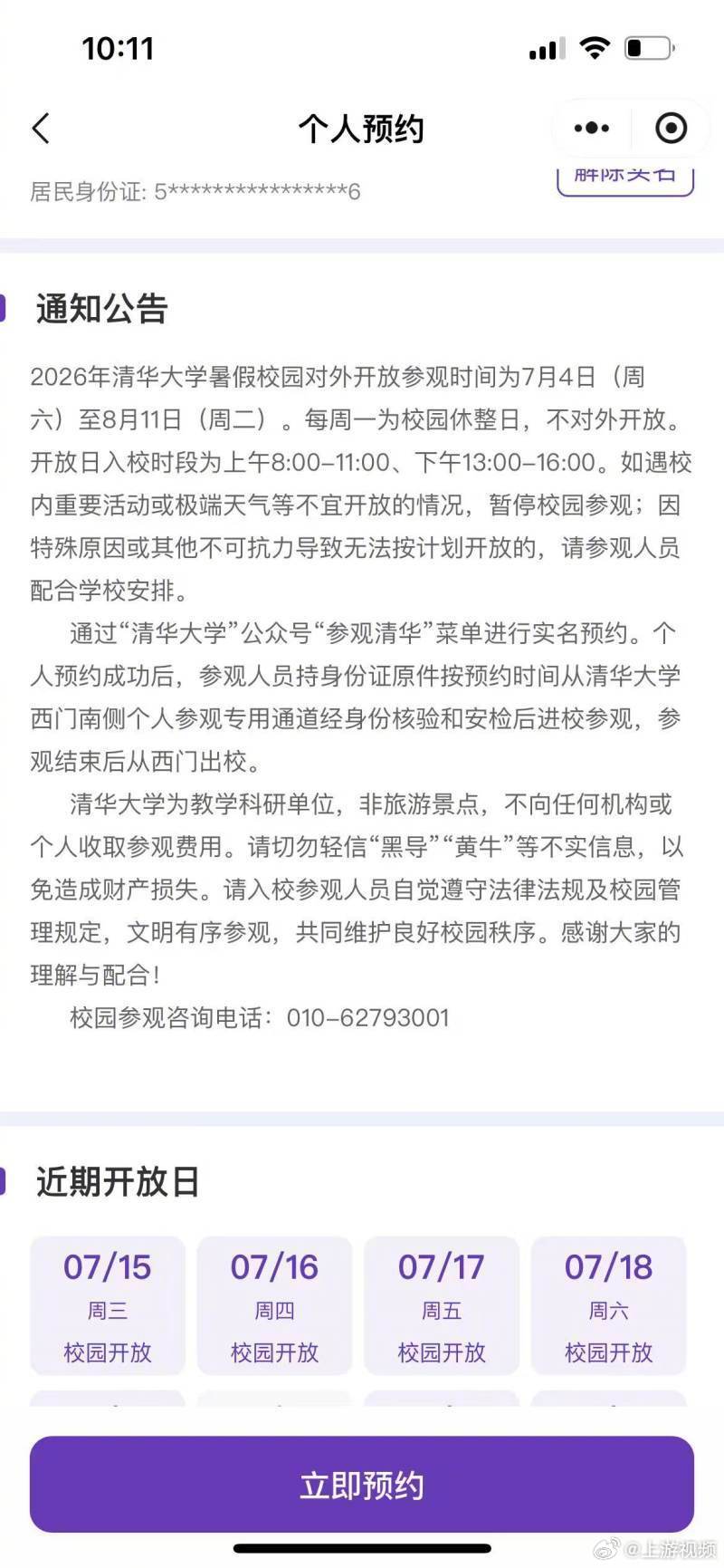 #黄牛报价180元一人称可开车带入清华#【“黑黄牛”盯上名校暑期参观预约摇号，有