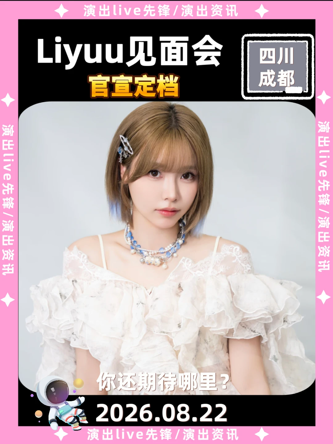 什么，Liyuu成都见面会来啦！你期待吗？