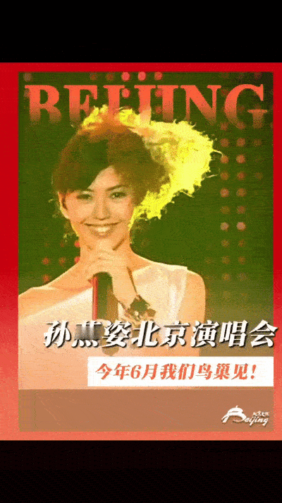 孙燕姿《就在日落以后》北京站正式官宣啦！6月13日、15日将会连续演唱两场，鸟巢