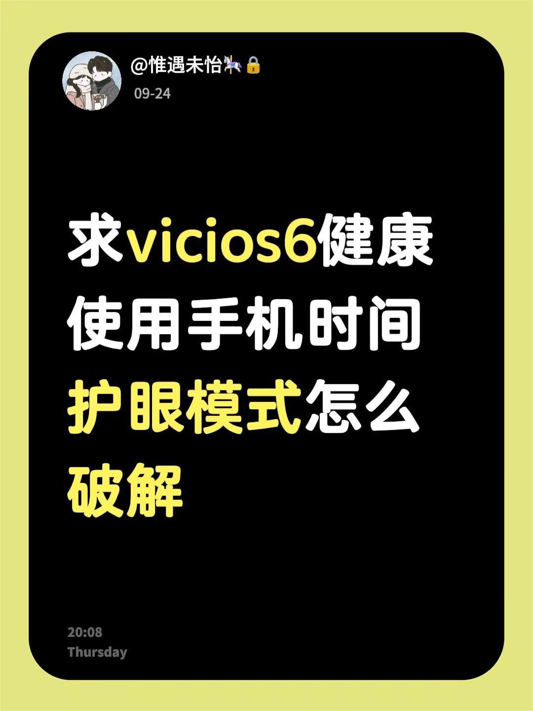 求vicios6健康使用手机时间护眼模式怎么破解