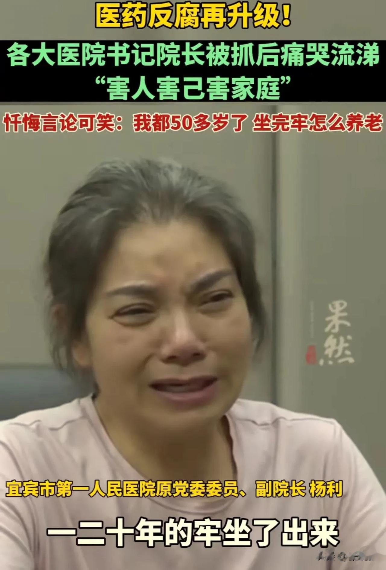 太可笑了！各大医院书记院长被抓，有位女院长忏悔言论惊人，她说：“我五十几岁的人了