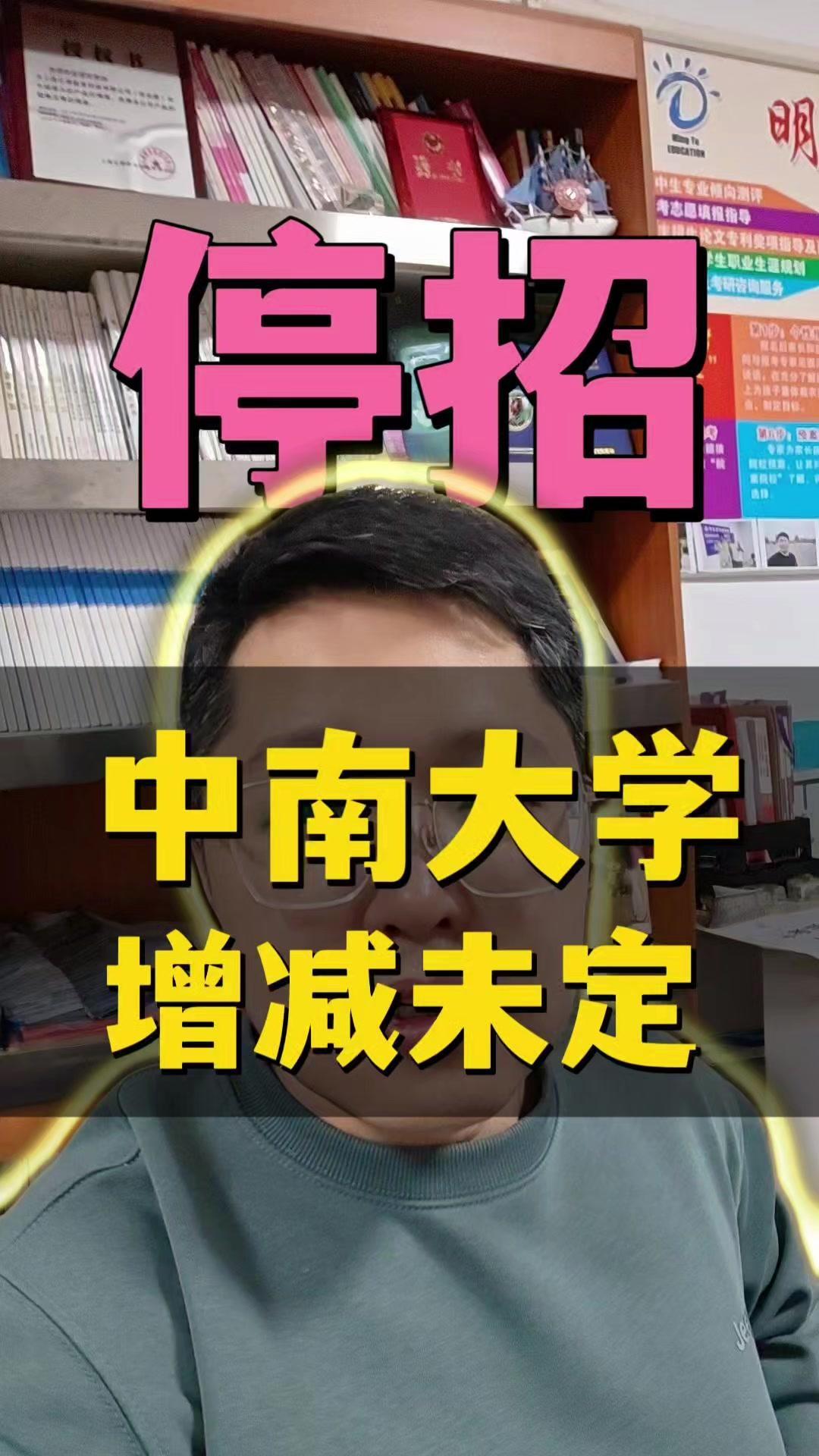 |今年招生增减？
继吉林大学后，中南大学也停招15个本科专业，其中不乏财务管理、