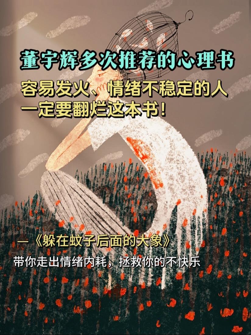 董宇辉多次推荐的心理书，读完后被瞬间治愈。正如这本书里所说的：引起负面...