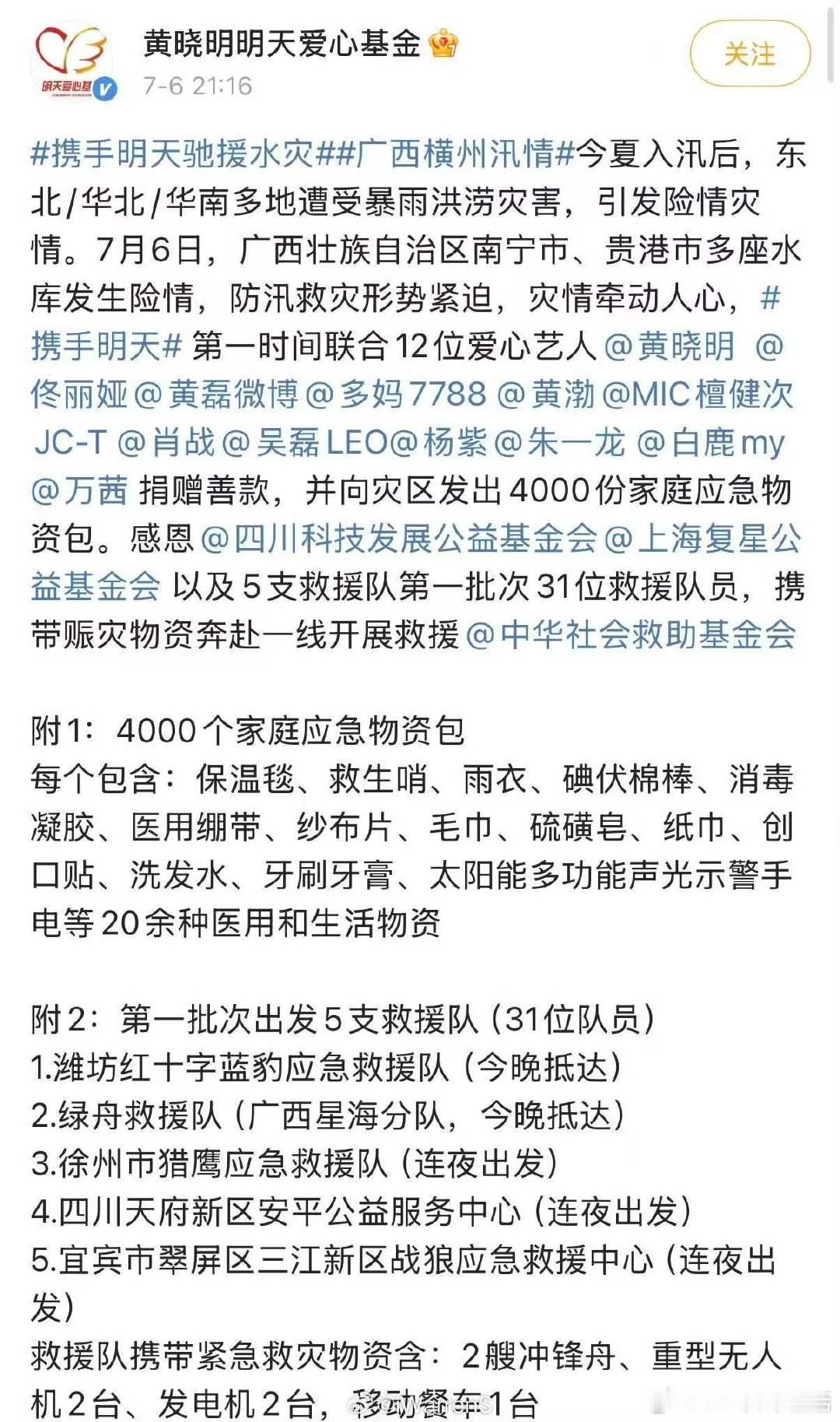 肖战白鹿檀健次杨紫捐赠物资驰援广西黄晓明爱心基金会联合12位艺人驰援广西黄晓明爱