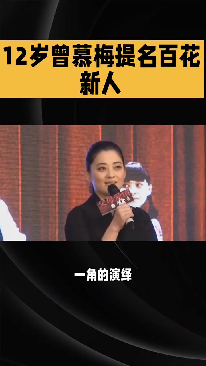 12岁曾慕梅提名百花新人。
12岁曾慕梅提名百花新人，小小年纪谈吐从容大方。在第