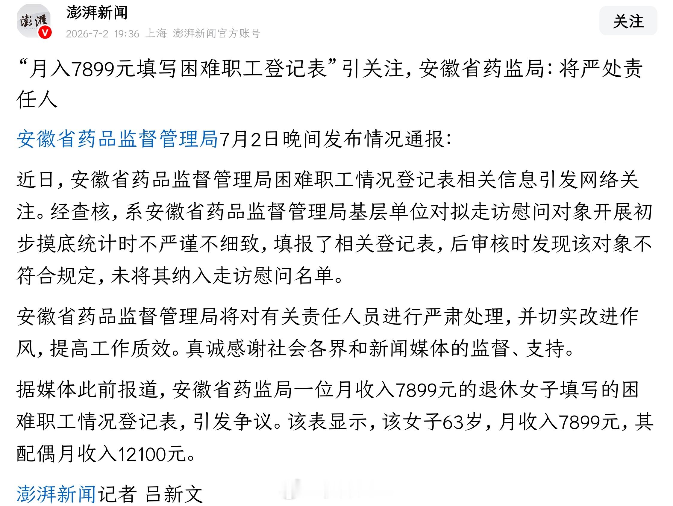 《“月入7899元填写困难职工登记表”引关注，安徽省药监局：将严处责任人》讽刺啊