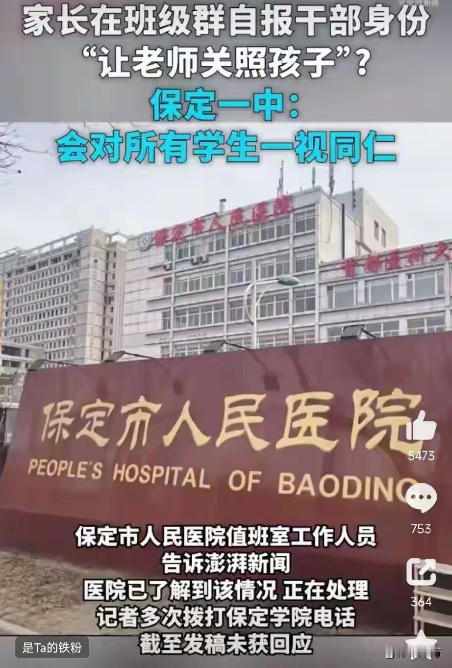 开学季，一高中家长群内有位家长报出自己与爱人的职务，希望老师关照，并称“如有需要