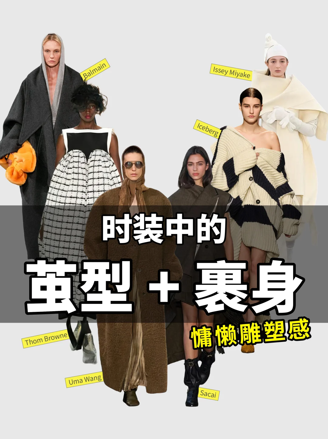 巴黎时装周茧型与裹身的共生美学