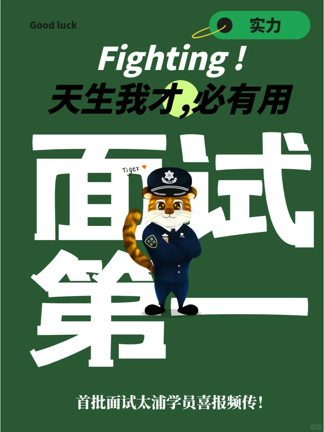 太浦学员面试喜报叕来啦！