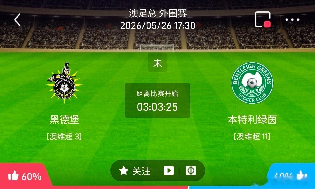 黑德堡情vs本特利绿茵 1️⃣、黑德堡情 有利情报- 进攻火力持续在线：近5场正