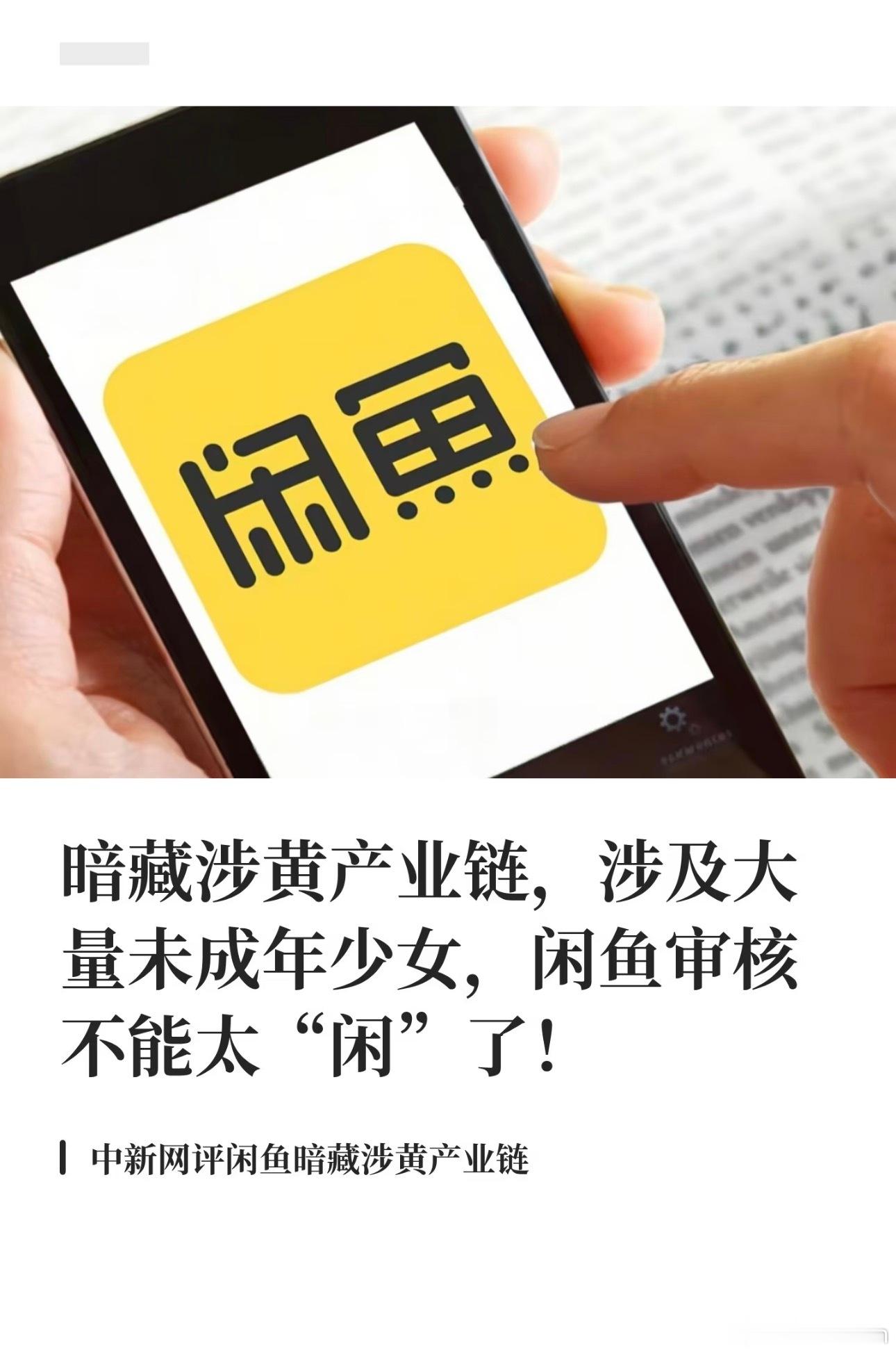 闲鱼暗藏涉黄产业链平台监管不力，要重罚闲鱼被曝出暗藏涉黄产业链，不法分子借伪装商