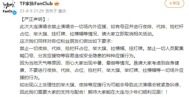  8月9日，时代峰峻三代TF家族FanClub官方账号发布严正声明，称大连演唱会
