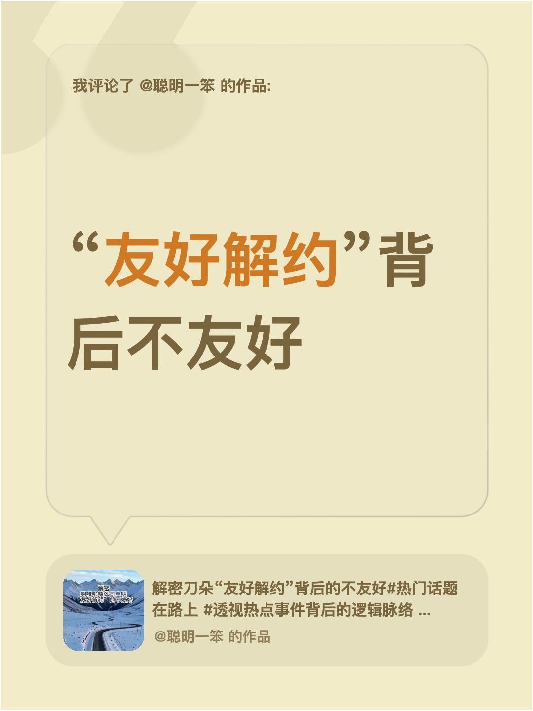 我评论了@聪明一笨 的作品：
“友好解约”背后不友好