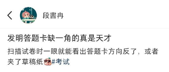 发明答题卡缺一角的人真的是天才 ​​​