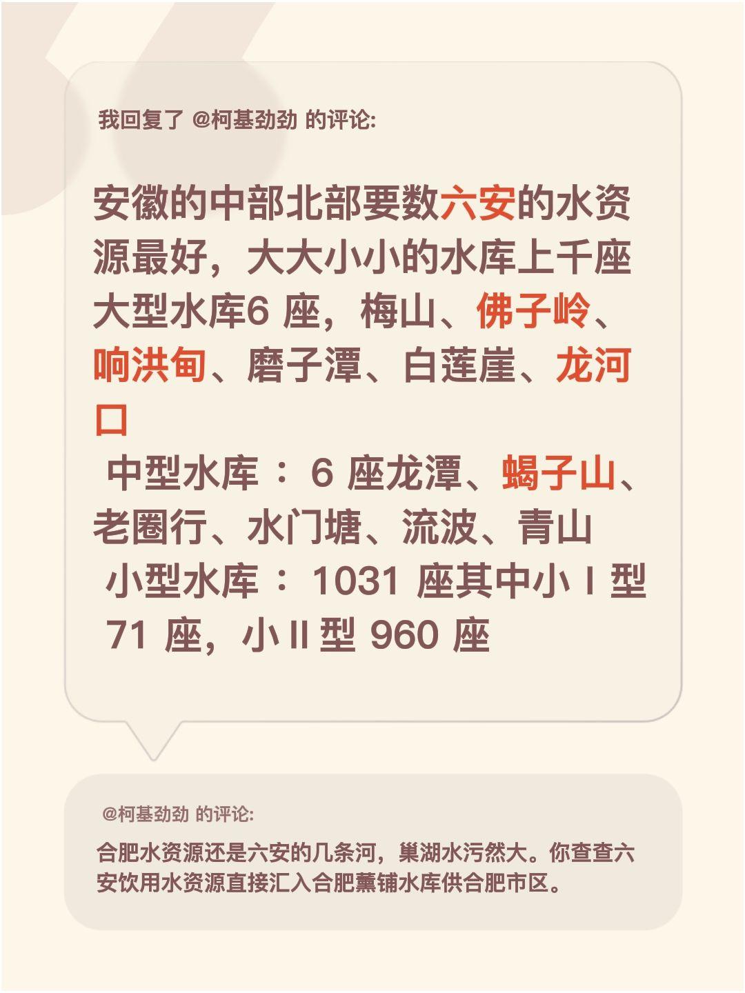 我回复了@柯基劲劲 的评论：
安徽的中部和北部地区，要数六安的水资源最好了～这座