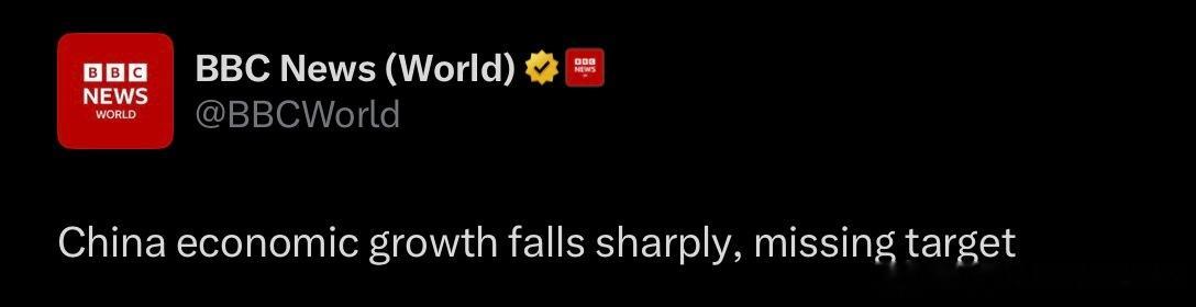 中国上半年GDP同比增长4.7%，BBC的报道标题是“中国经济衰退了！”英国第一