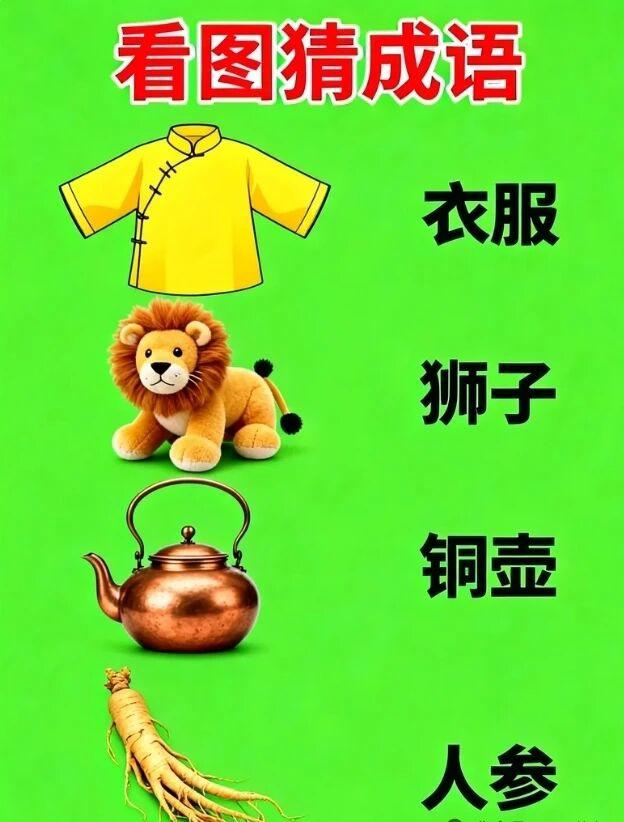 猜猜这些图片代表什么成语？快来挑战！🔍👀狮子穿衣服，铜壶煮人参
