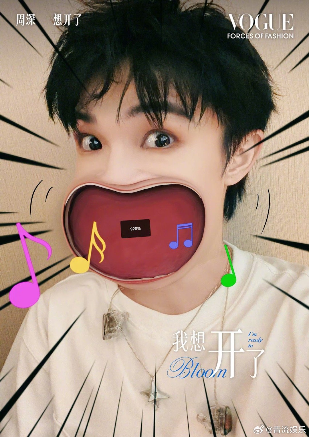 周深官宣VOGUE盛典周深官宣加盟VOGUE时尚之力盛会！期待红毯[哇][哇]V