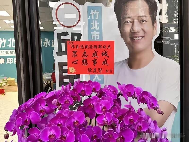 邱臣远总竞选总部成立大会启动了。陈见贤送了花篮，高虹安表达了支持。黄国昌扶着邱臣