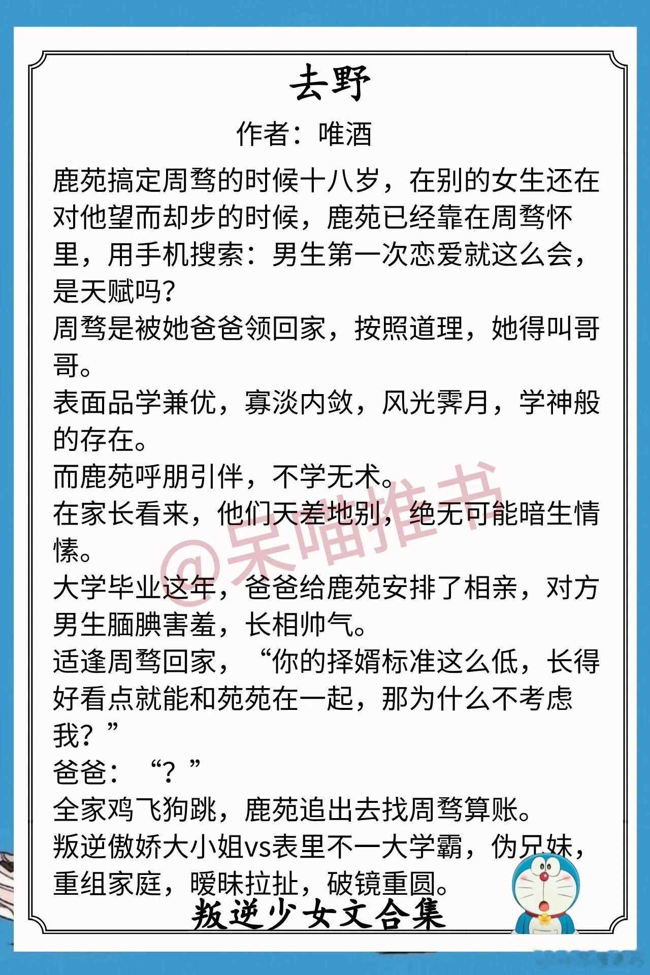 叛逆少女文合集1.《去野》作者：唯酒（叛逆傲娇大小姐vs表里不一大学霸，伪兄妹，