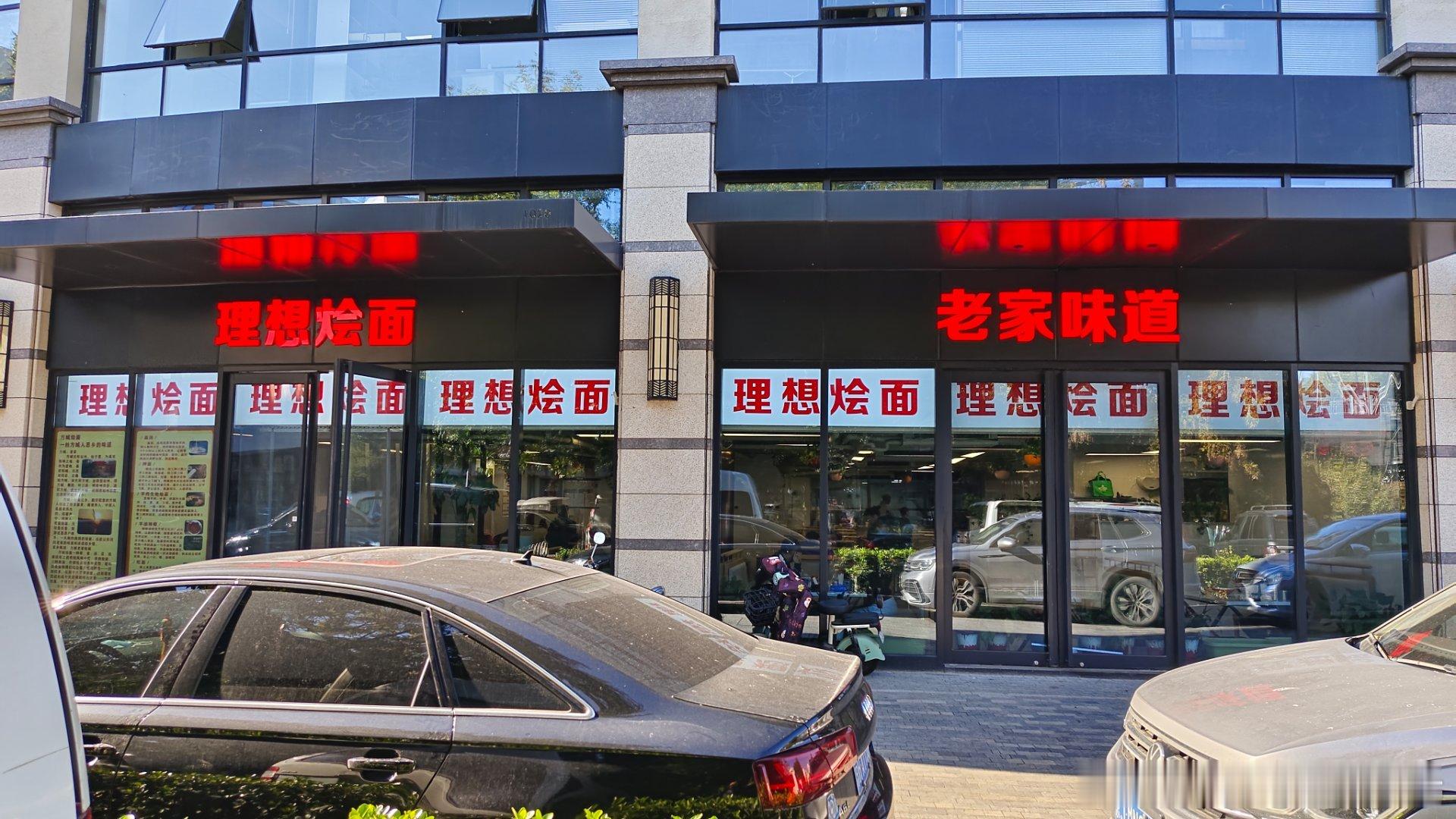 理想烩面，面一般，没啥肉，西芹拌腐竹做的不错！#每日一餐分享# ​​​