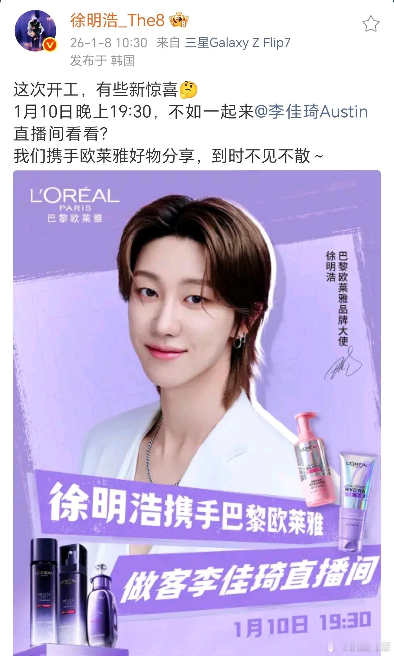 徐明浩直播预告来了！后天在李佳琦直播间跟巴黎欧莱雅品牌大使徐明浩不见不散啦