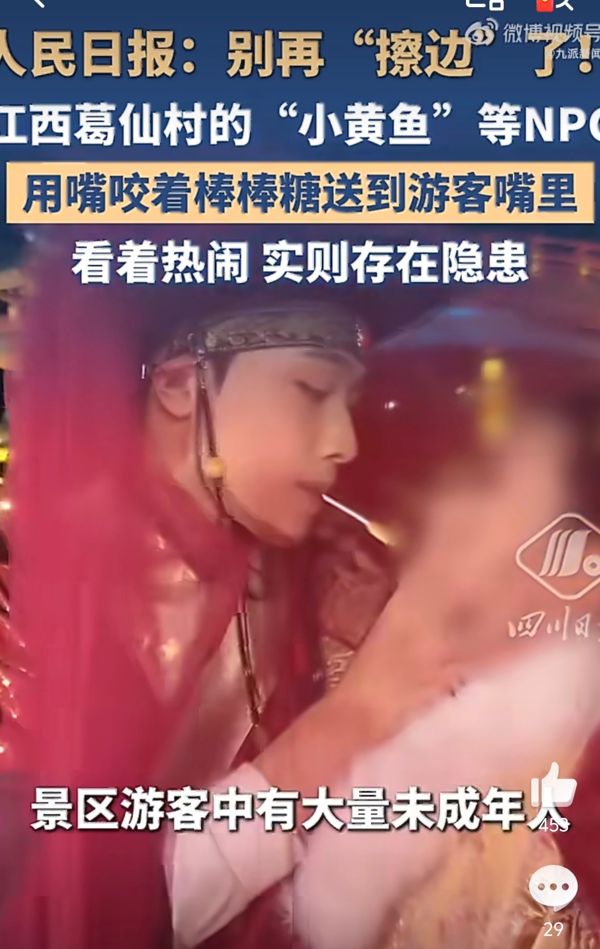 葛仙村度假区致歉 哗众取宠博眼球这种行为会对未成年人有不良影响...NPC用嘴喂