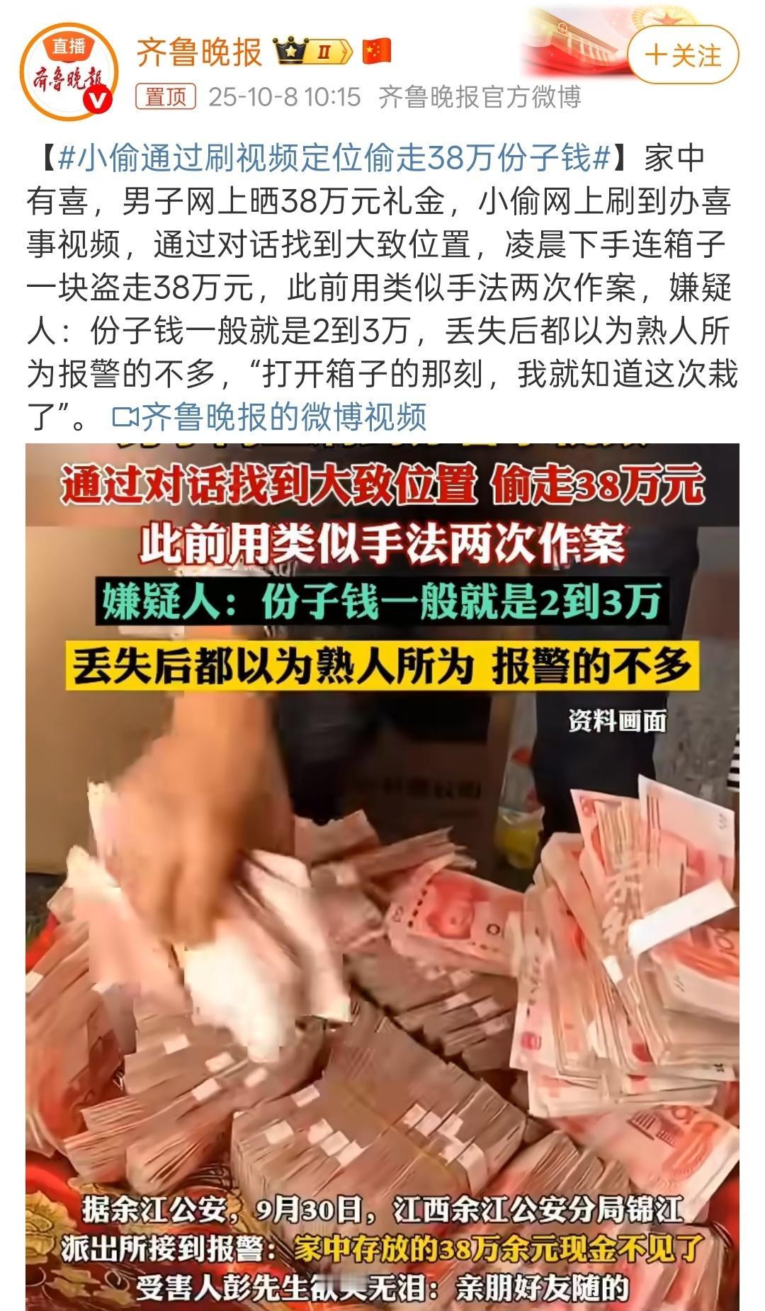 小偷通过刷视频定位偷走38万份子钱属话说财不露富，现在科技发达，小偷也是无孔不入