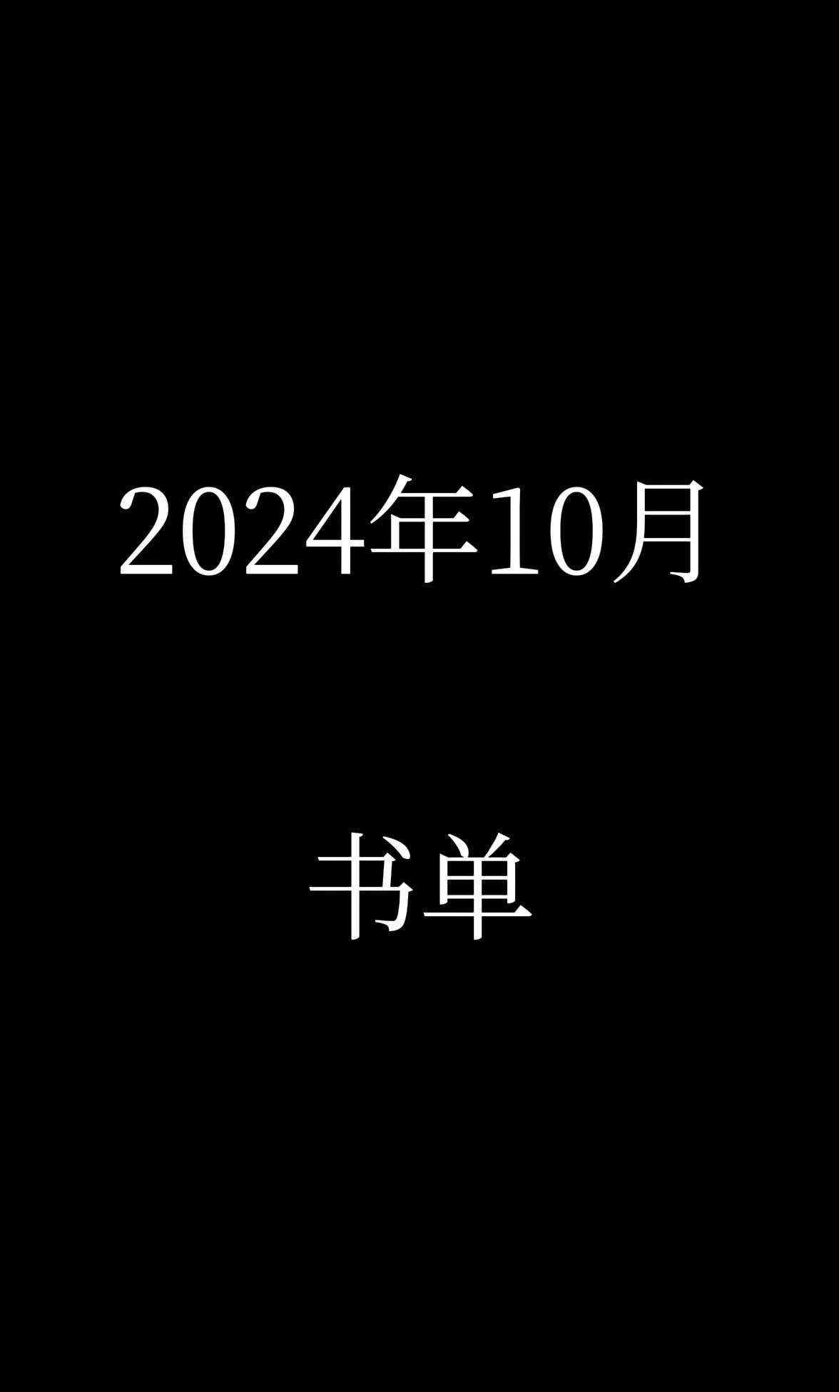 2024年10月书单。求求大爷们给点书单吧，没辙了