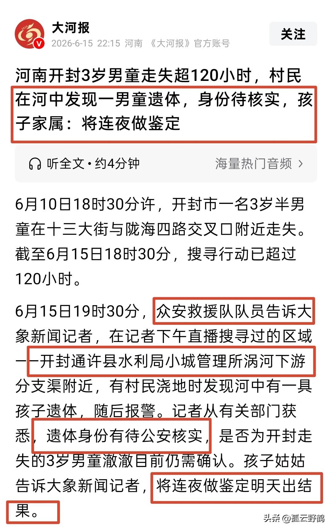 “好奇怪！”开封3岁男童丢失最新进展，有村民浇地时发现河中有一具孩子遗体，随后报