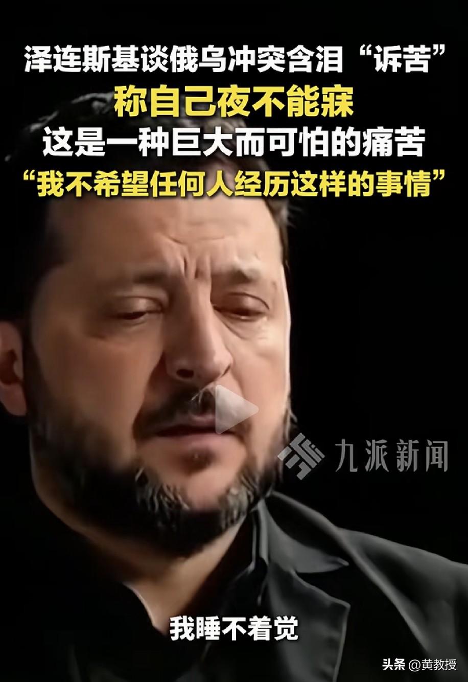 泽连斯基在镜头前哭了[泣不成声]
说自己夜不能寐，他说“这是一种巨大而可怕的痛苦
