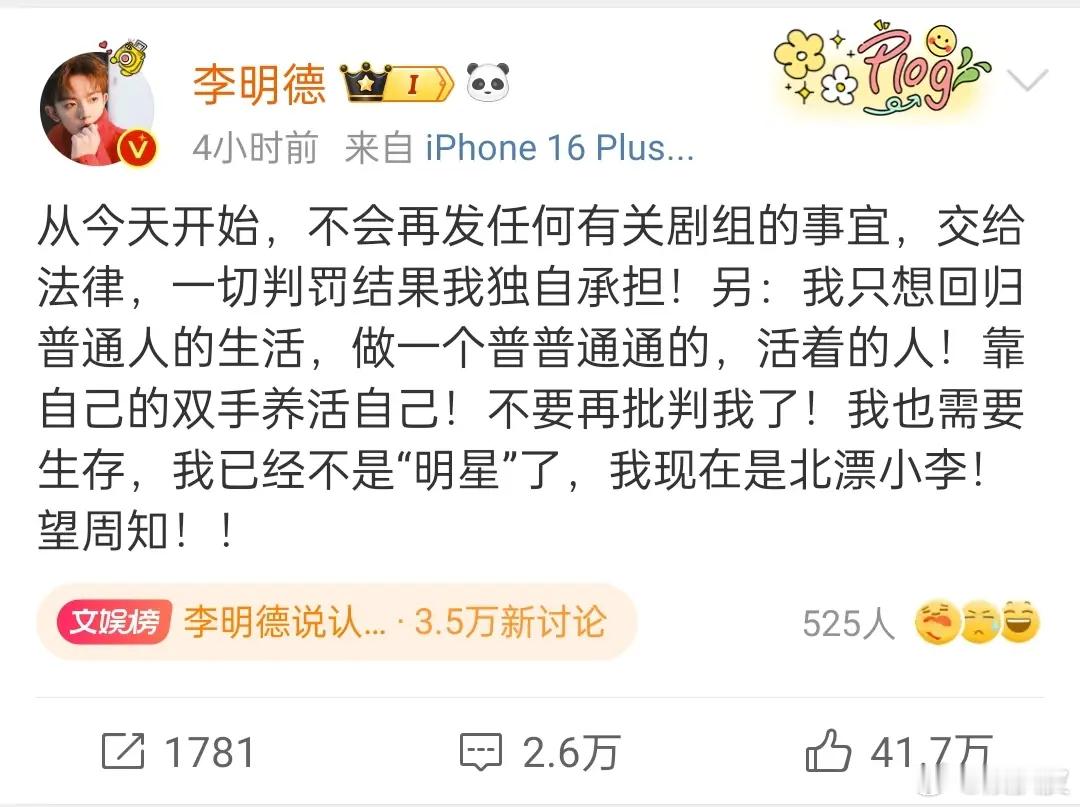李明德 再见我去上班了 李明德发文宣布退圈后，又再次发一条微博说自己去上班了！然