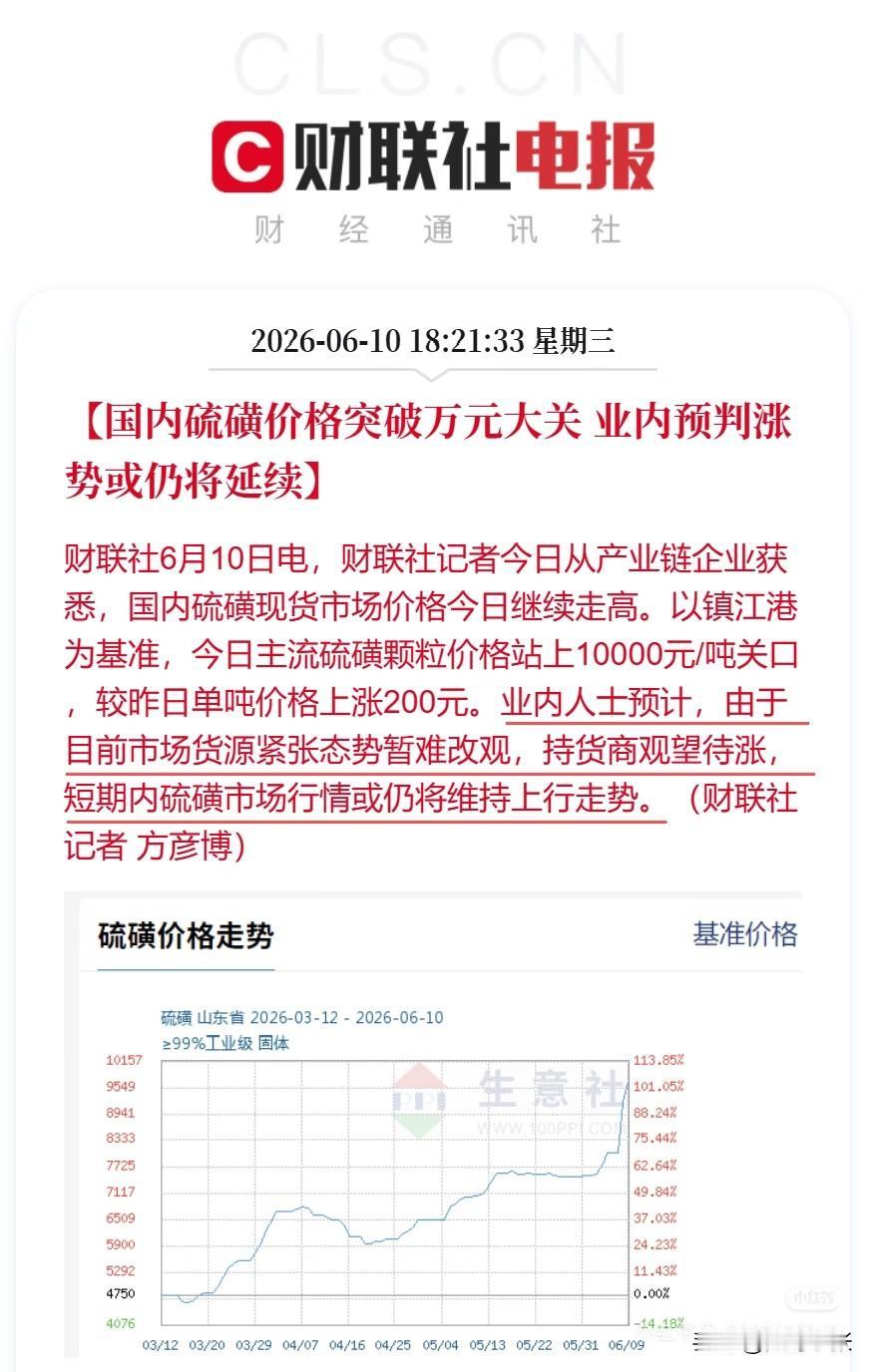 6月10日国内硫磺价格突破万元大关，镇江港颗粒硫报价单日上调200元/吨。

当