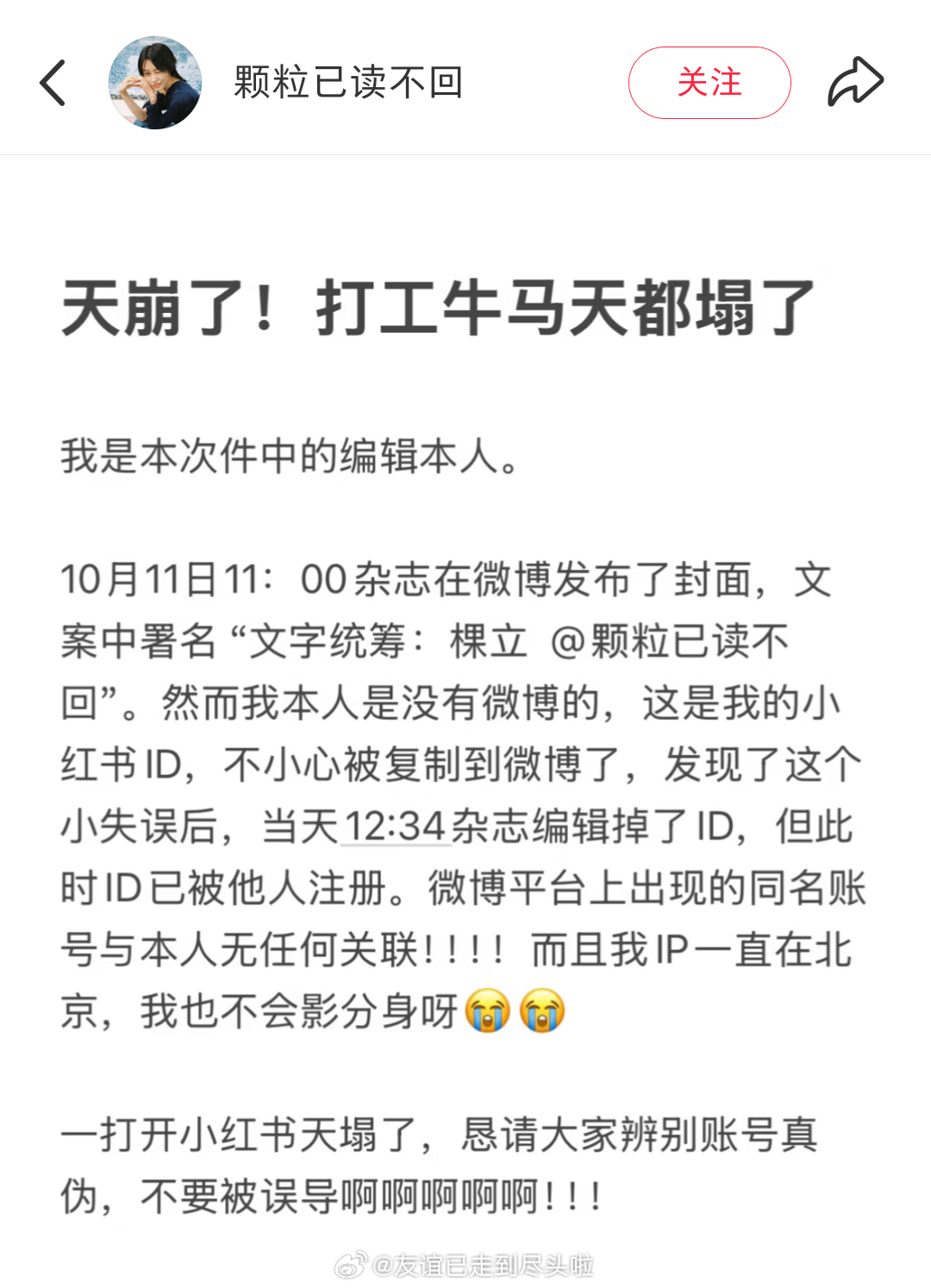 时装杂志编辑澄清本人没有微博，官方直接将她的🍠ID复制发布到微博，微博平台上出
