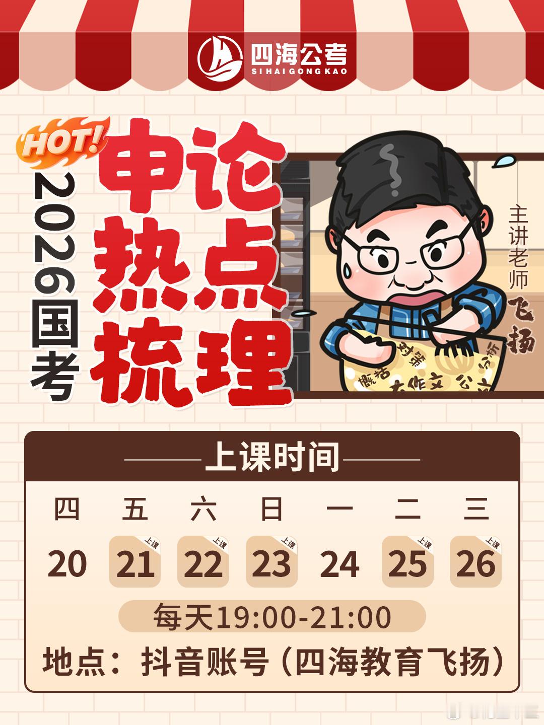 免费学！飞扬26国考《考前申论热点梳理课》上线！11月21号：短时间提升申论分数