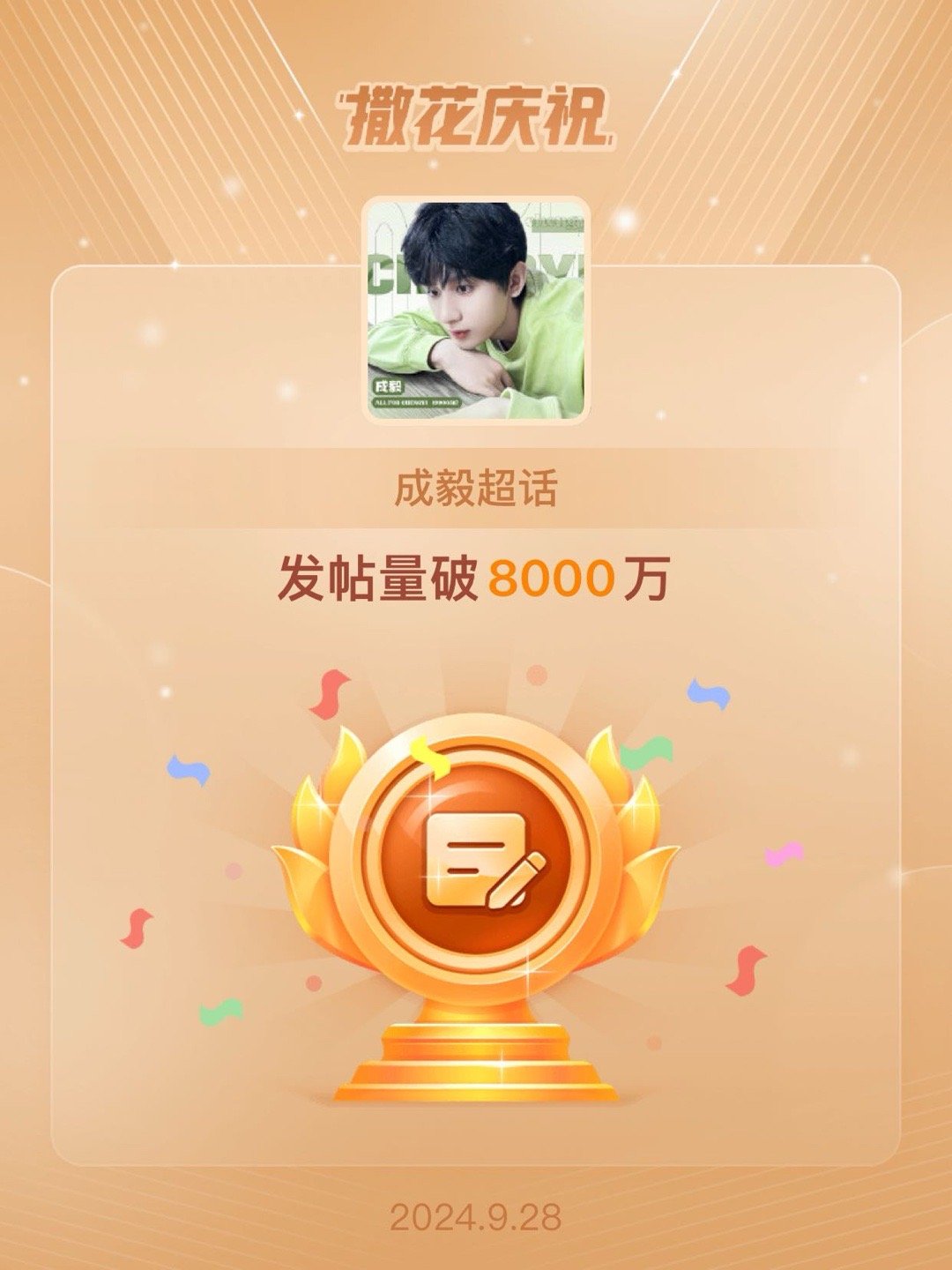 #成毅[超话]##恭喜成毅超话发帖量破8000万# [送花花][送花花][送花花
