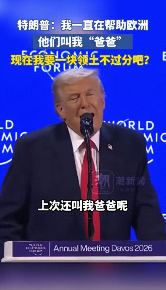 特朗普：我一直在帮助欧洲，他们叫我“爸爸”，现在我要一块领土不过分吧？

瞧，7